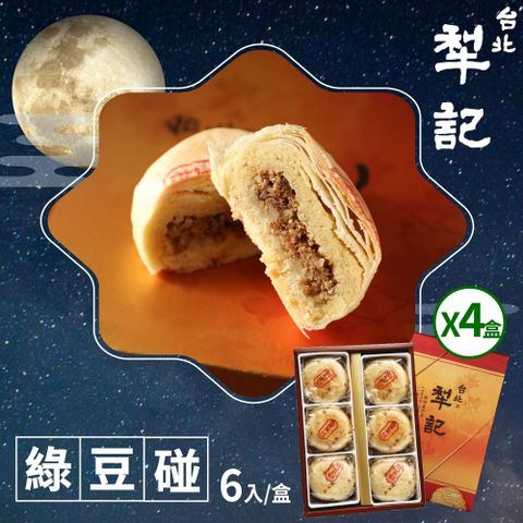 【台北犁記】綠豆椪限定禮盒x4盒(滷肉綠豆椪6入)
