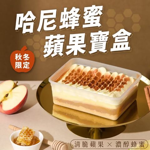 【栗卡朵洋菓子坊】哈尼蜂蜜蘋果寶盒(500g/盒)