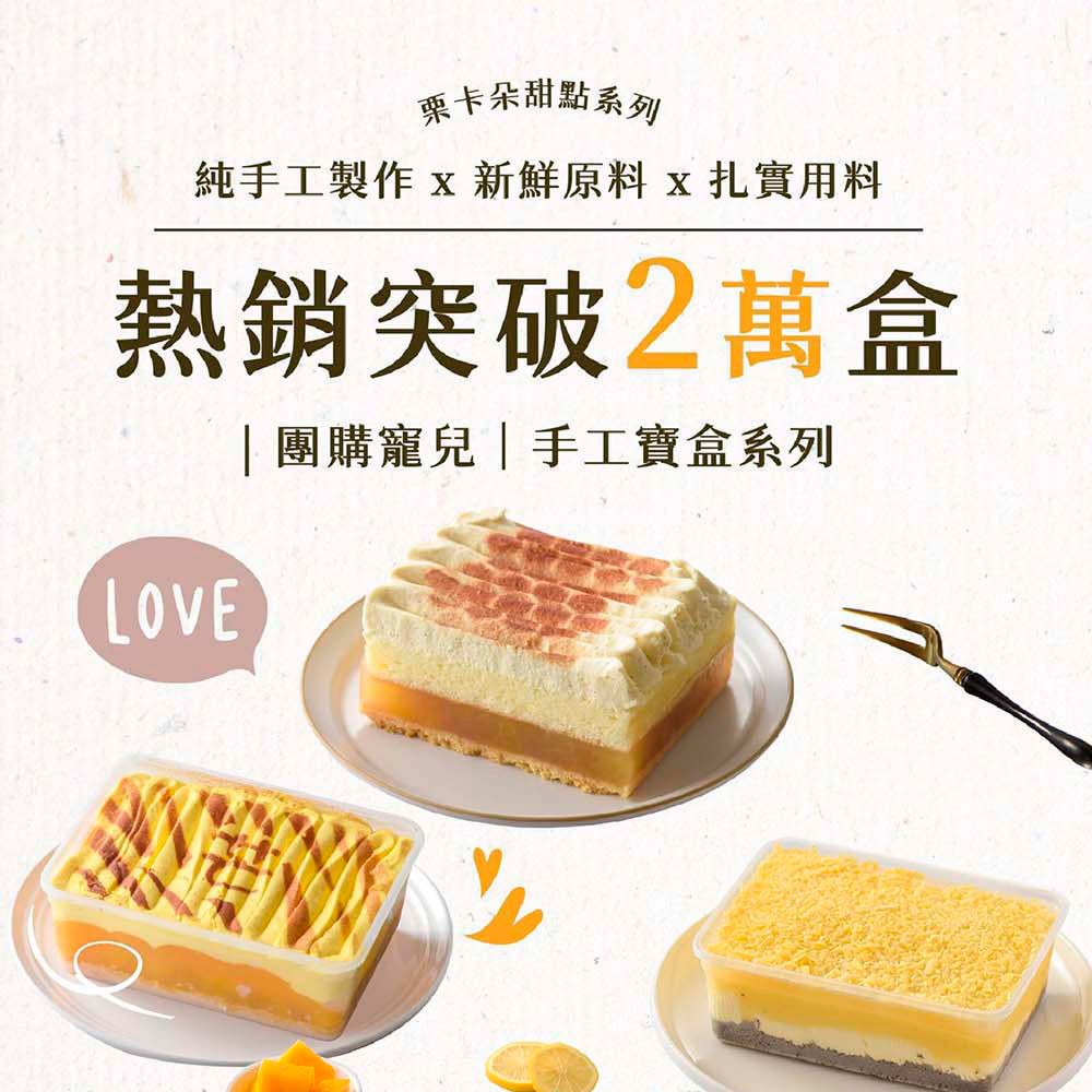 卡朵甜點純手工製作 x 新鮮原料 x 扎實用料熱銷突破2萬盒|團購寵兒|手工寶盒系列