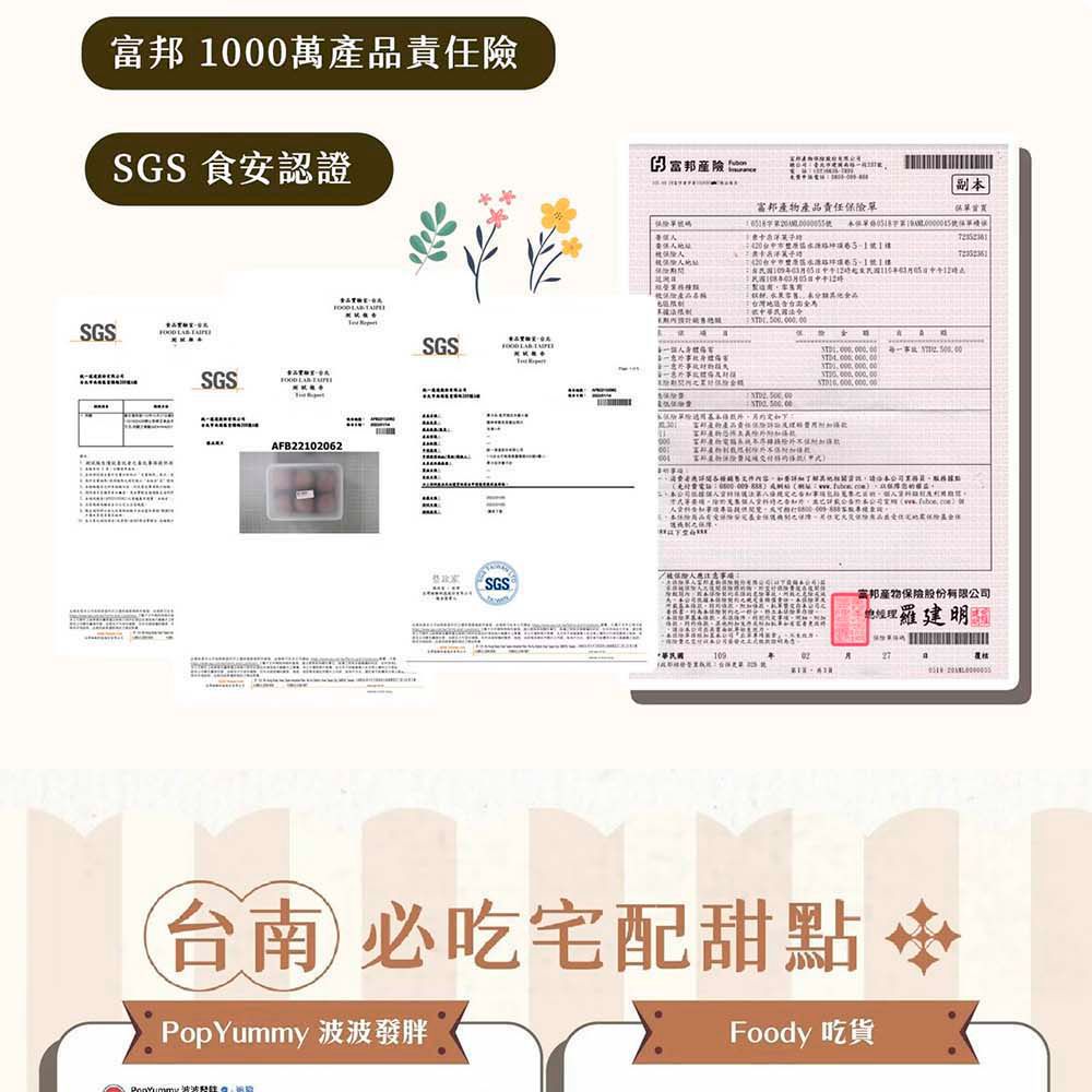 富邦10萬品責任SGS 食安認證SGSSGS    AFB22102062富邦產險副富邦產物產品責任險號1  SGSFOOD  保SGS   00內容本   富邦產物保險股份有限公司27台南必吃宅配甜點 PopYummy 波波發胖Foody 吃貨