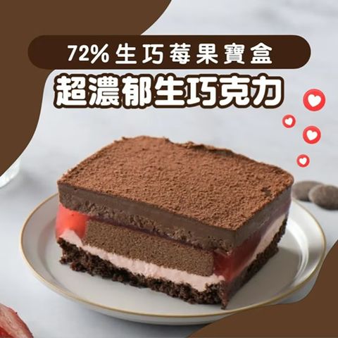 【栗卡朵洋菓子坊】72%生巧莓果寶盒(500g/盒)