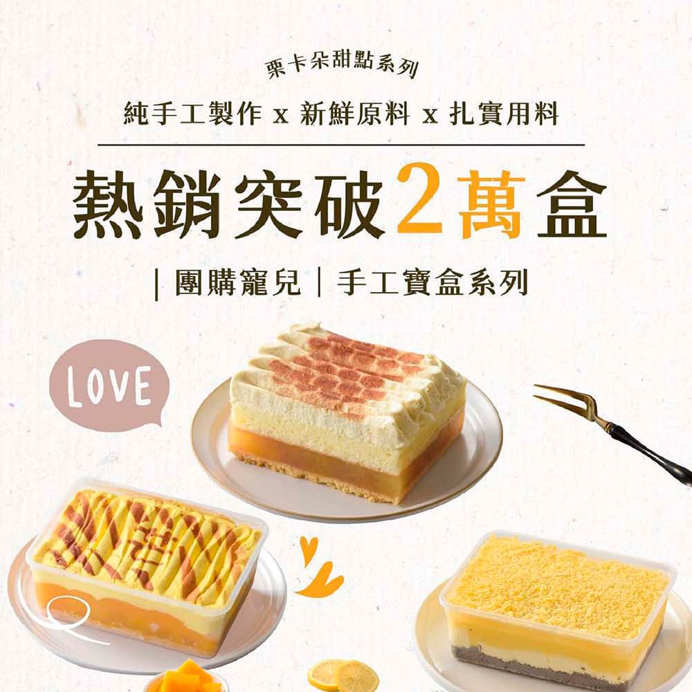 卡朵甜點系列純手工製作 新鮮原料x扎實用料熱銷突破2萬盒LOVE| 團購寵兒|手工寶盒系列