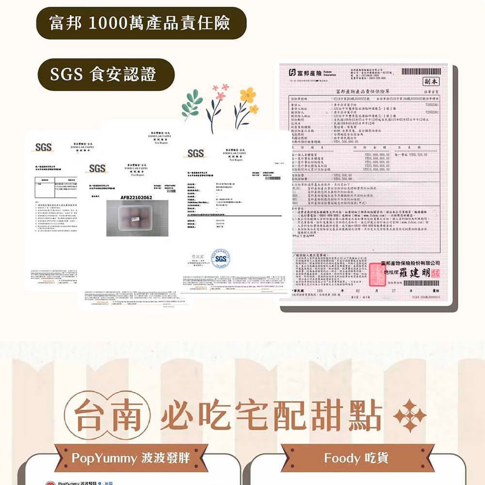 富邦1萬產品責任SGS 食安認證SGS SGSAFB2212062 SGSSGS富邦產險109富邦產物產品責任保險   0 00   0  副本富邦產物保險股份有限公司羅建明台南必吃宅配甜點PopYummy 波波發胖Foody 吃貨27