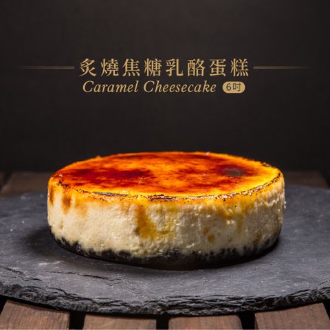 Schokolake 巧克力雲莊 炙燒焦糖乳酪蛋糕(6吋) 母親節蛋糕