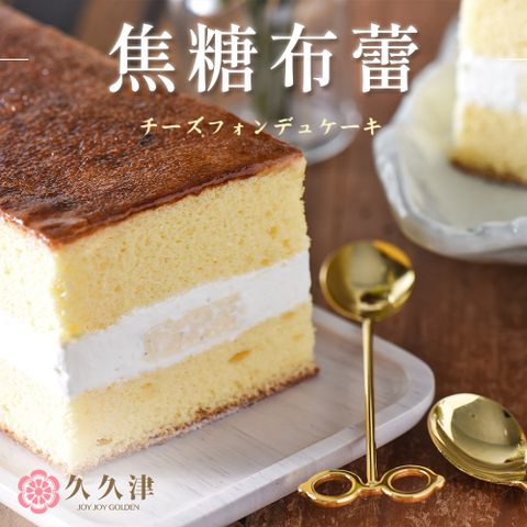 【久久津】焦糖布蕾蛋糕(320/入 附提袋)