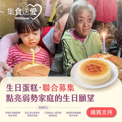 NPO channel 集食送愛《生日蛋糕，聯合募集》弱勢家庭蛋糕聯合募集（購買者不會收到商品）愛心募集捐贈