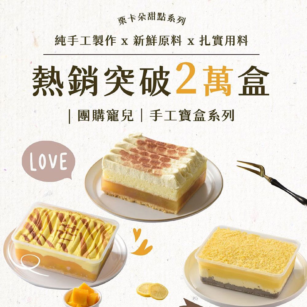 卡朵甜點純手工製作 新鮮原料 x扎實用料熱銷突破2萬盒|團購寵兒|手工寶盒系列LOVE