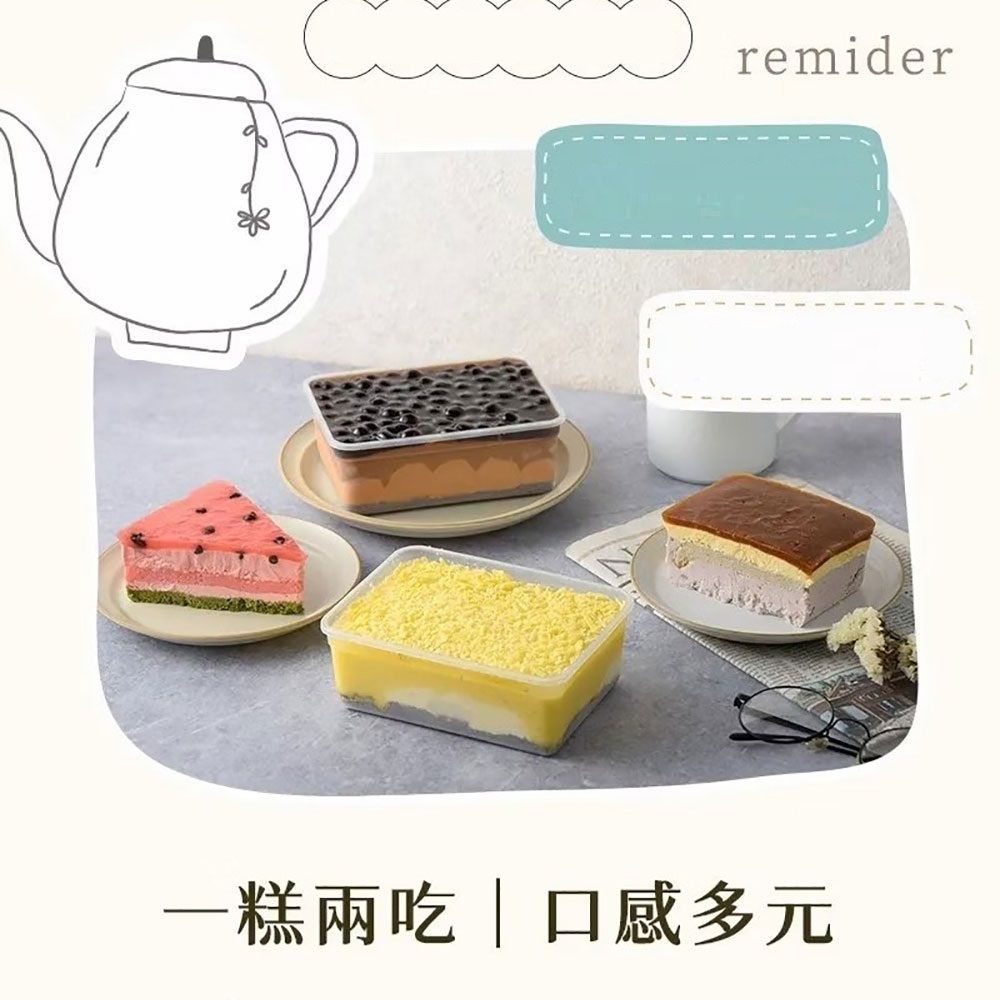 remider一糕兩吃|口感多元