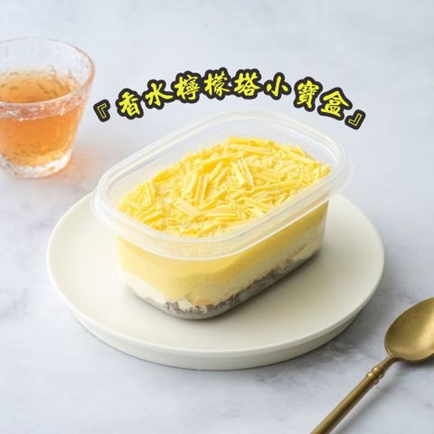 【栗卡朵洋菓子坊】香水檸檬塔寶盒x2盒(200g/盒)