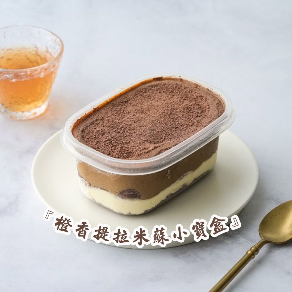 『橙香提拉米蘇小寶盒
