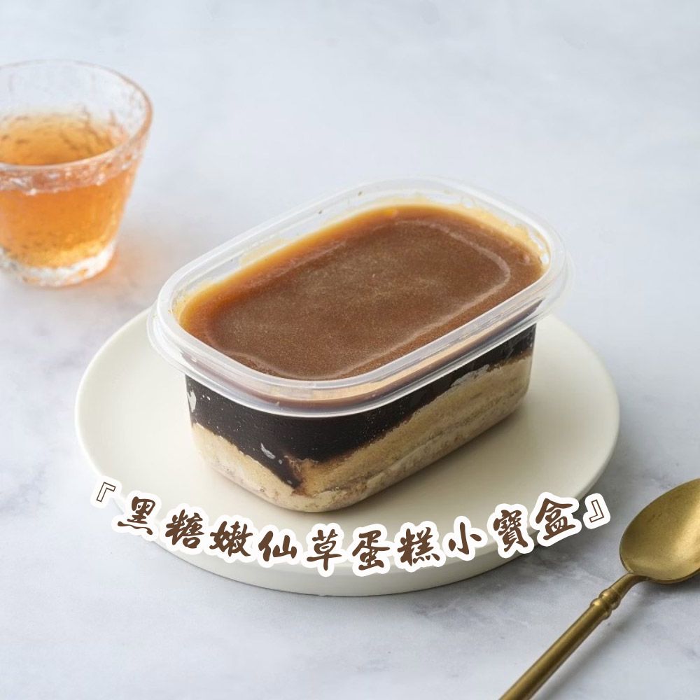 『黑糖嫩仙草蛋糕小寶盒