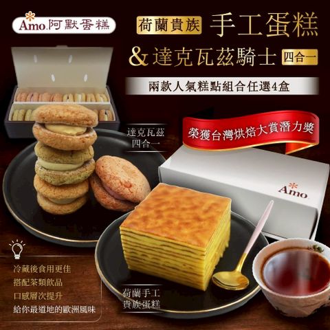 【Amo 阿默】荷蘭貴族手工蛋糕 / 達克瓦茲騎士四合一(任選4入)
