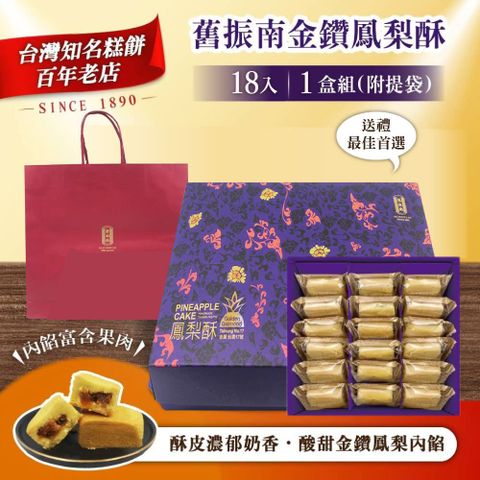 【舊振南】金鑽鳳梨酥禮盒x1盒(35g X20入/盒)