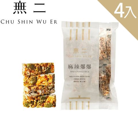 【無二】麻辣爆爆4入組  (150g*4)