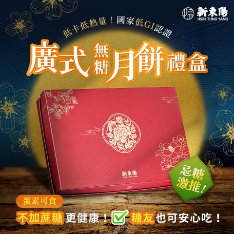 【新東陽】廣式無糖月餅禮盒X2盒(附提袋2個)