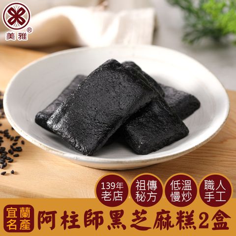 【美雅宜蘭餅】阿柱師黑芝麻糕 x2盒