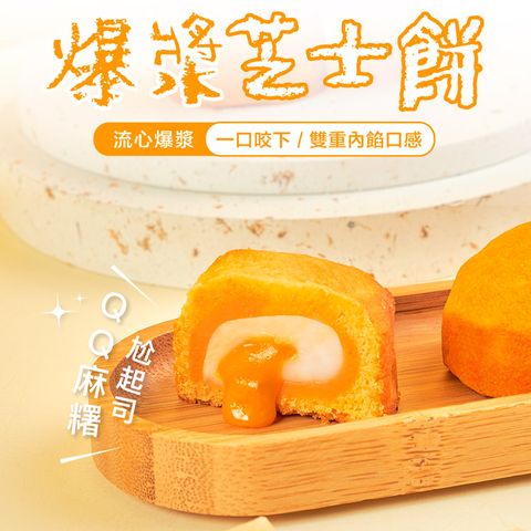 ★熱銷雙冠王★流心爆漿起司尬QQ麻糬★【查理布朗】爆漿芝士麻吉餅禮盒(蛋奶素) 6入/盒 · 3盒