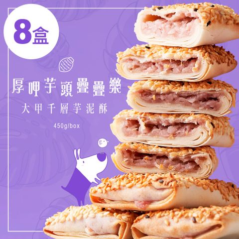 無添加大甲千層芋泥酥 450g/盒(10入) 奶素 8盒