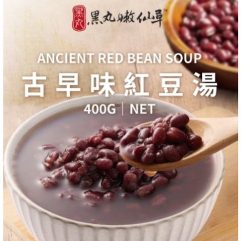 黑丸嫩仙草 古早味紅豆湯X4包(400g/包)