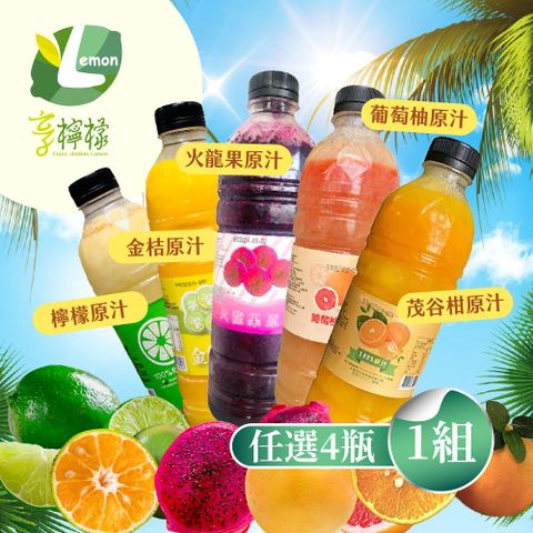 【享檸檬】原汁系列950ml-檸檬/金桔/火龍果/茂谷柑/葡萄柚x4瓶(950ml/瓶)