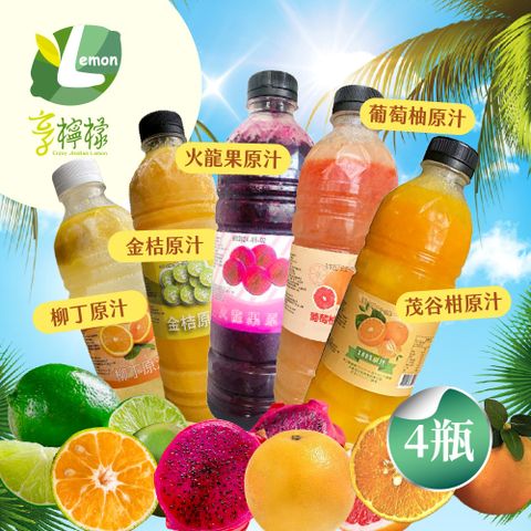 【享檸檬】原汁系列950ml-檸檬/金桔/火龍果/茂谷柑/葡萄柚x4瓶(950ml/瓶)