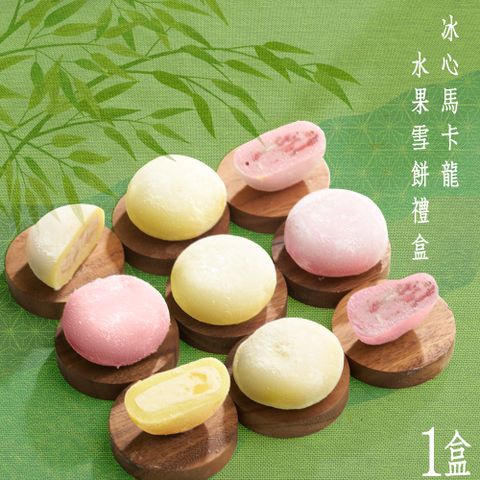 【蒸荐康】冰心馬卡龍水果雪餅禮盒:莓果乳酪4顆+芒果鳳梨4顆/盒．1盒