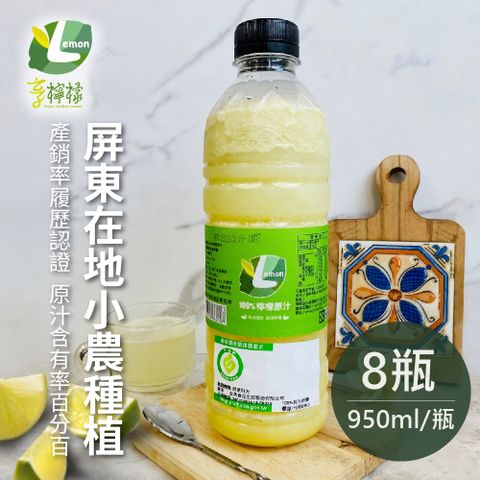 【享檸檬】產銷履歷檸檬原汁x8瓶(950ml/瓶)