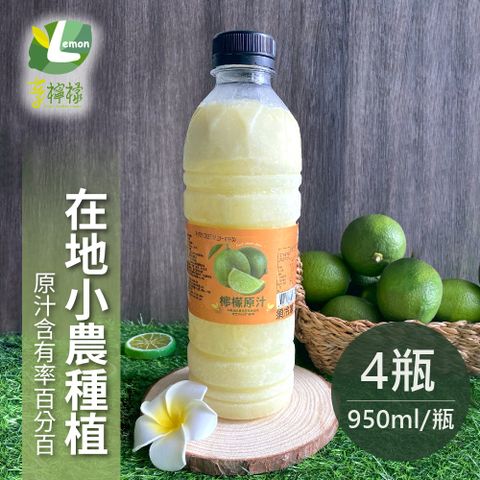 【享檸檬】契作檸檬原汁x4瓶(950ml/瓶)
