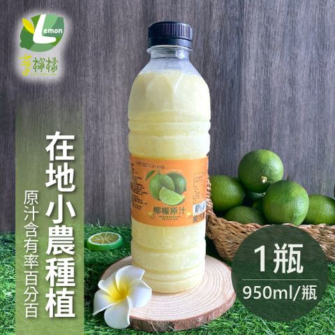 【享檸檬】契作檸檬原汁 950ml/瓶