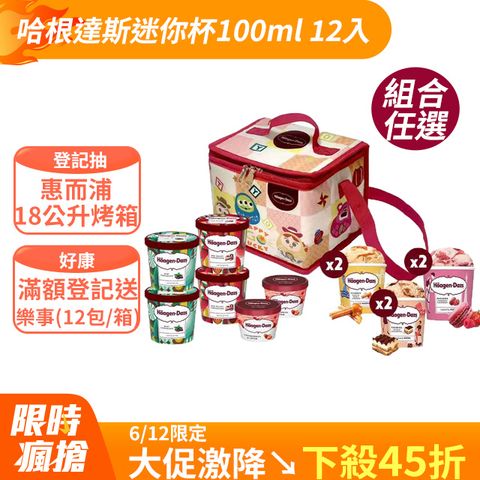 【哈根達斯-冷凍宅配】迷你杯100ml 12入組(綜合賣
