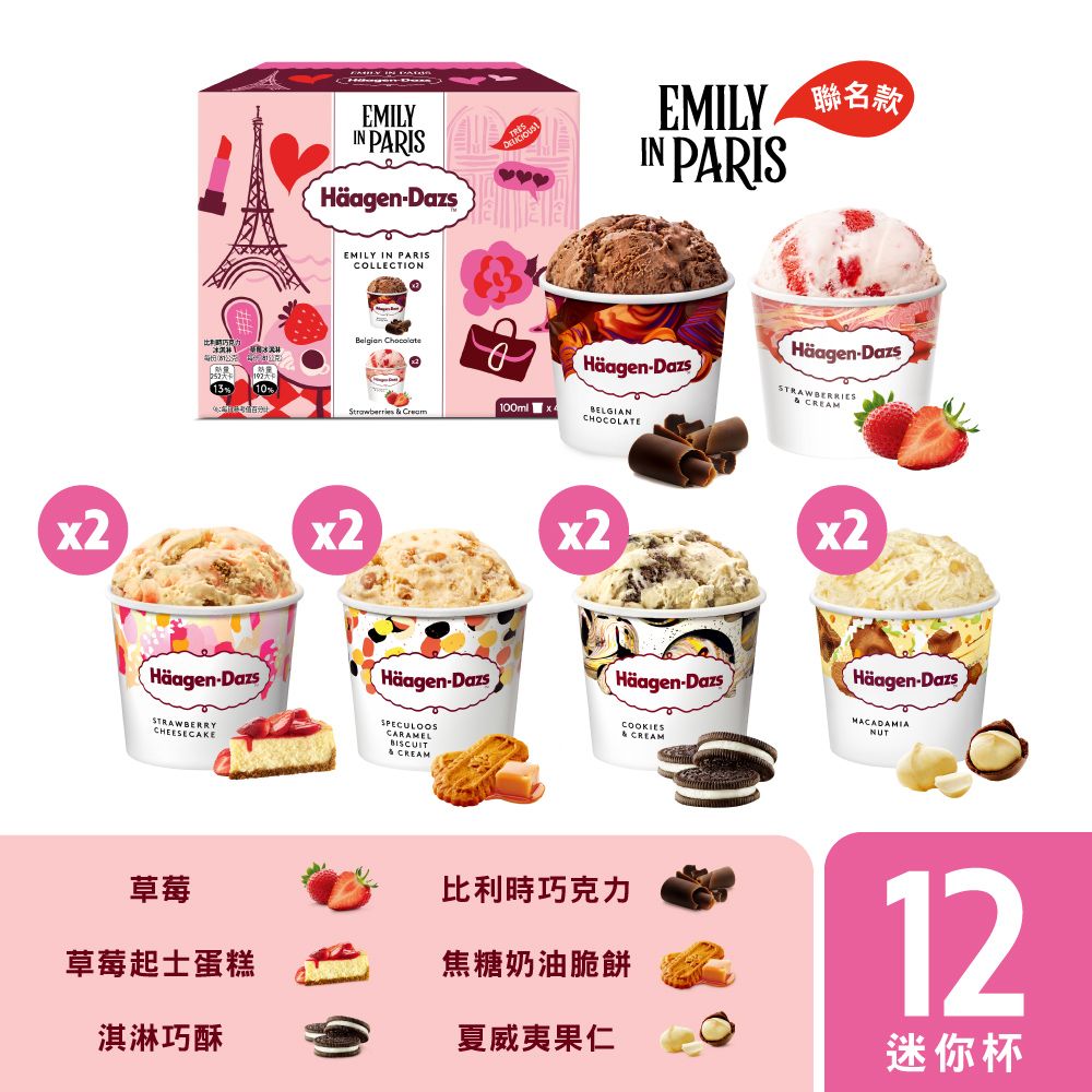 xEMILY PARISHäagen-Dazs 2EMILY 聯名款IN PARISEMILY IN PARISCOLLECTION 13%10%Strawberries  Cream100ml Häagen-DazsHäagen-DazsCREAMx2x2x2Häagen-DazsSTRAWBERRYCHEESECAKEHäagen-DazsSPECULOOSCARAMELBISCUIT& CREAMHäagen-DazsHäagen-DazsMACADAMIANUT草莓比利時巧克力草莓起士蛋糕焦糖奶油脆餅12淇淋巧酥夏威夷果仁迷你杯