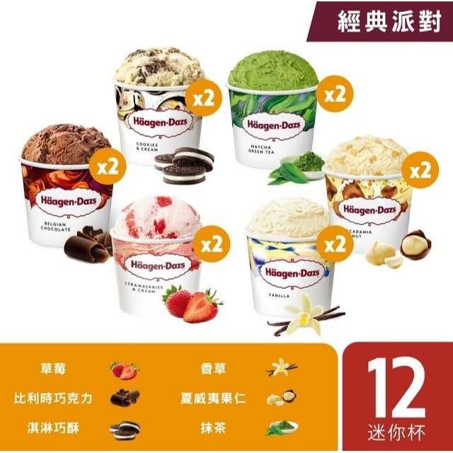 Häagen-CHOCOLATEHäagen-Dazs Häagen-Dazs TEA經典派對x2Häagen-Dazsx2Häagen-Dazs(Häagen-DazsCADAMIA(x2)(x2)草莓香草比利時巧克力夏威夷果仁淇淋巧酥抹茶12迷你杯