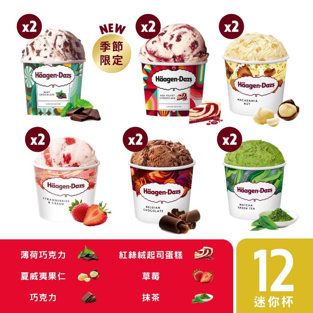 Haagen-Dazs 哈根達斯 極致歡慶迷你杯12入組(新品上市/官方旗艦直送)