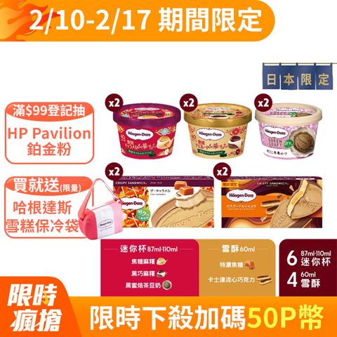 Haagen-Dazs 哈根達斯 日本限定 雪酥+迷你杯之戀10入組(新品上市/官方旗艦直送)