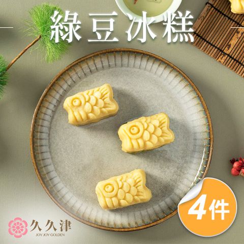 【久久津】錦鯉造型綠豆冰糕x4盒(28gx7入/盒)