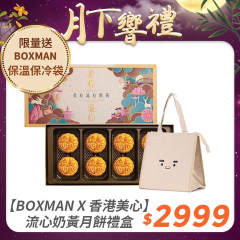 香港美心 【BOXMAN X 香港美心】流心奶黃月餅禮盒 x2