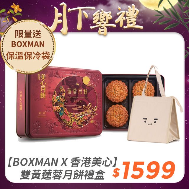 香港美心 【BOXMAN X 香港美心】雙黃蓮蓉月餅禮盒