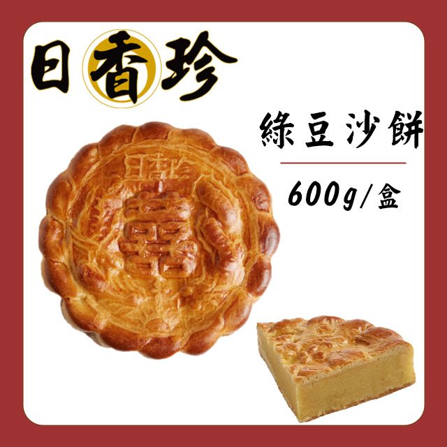 日香珍 【北港日香珍】綠豆沙餅(600g±15g/盒)