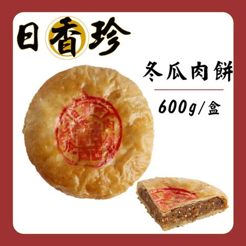 【北港日香珍】冬瓜肉餅(600g/盒)