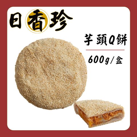 【北港日香珍】芋頭Q餅(600g/盒)