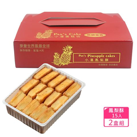小潘蛋糕坊 鳳梨酥-裸裝(15入/盒)*2盒