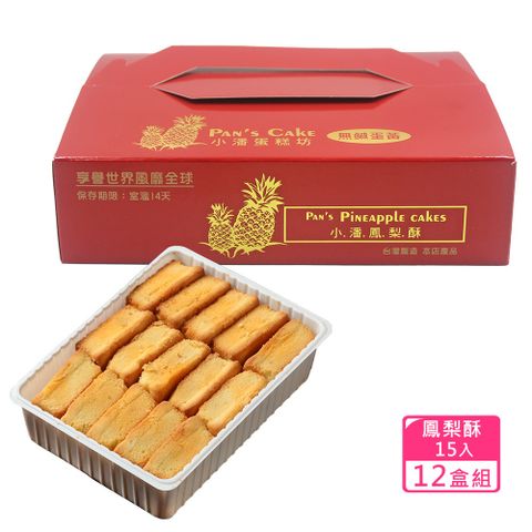 小潘蛋糕坊 鳳梨酥-裸裝(15入/盒)*12盒