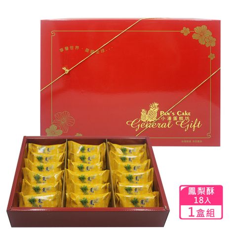 小潘蛋糕坊 鳳梨酥禮盒(18入/盒)*1盒