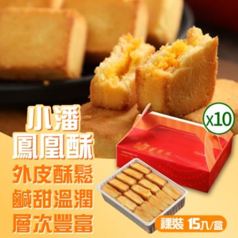 超強伴手!!小潘蛋糕坊 鳳凰酥裸裝禮盒15入*10盒(不附提袋)