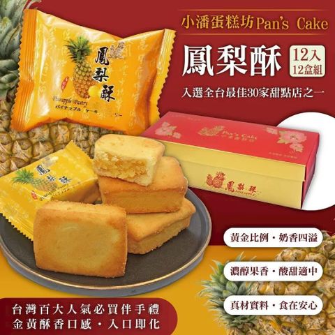 超強伴手!!小潘蛋糕坊【鳳梨酥】禮盒(12入/盒)*12盒