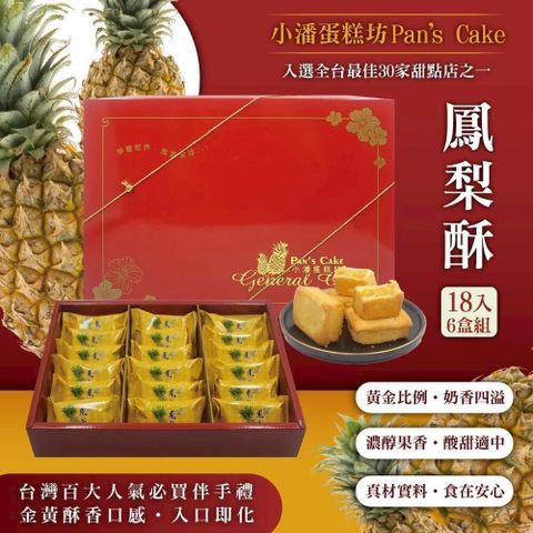 超強伴手!!小潘蛋糕坊【鳳梨酥】禮盒(18入/盒)*6盒