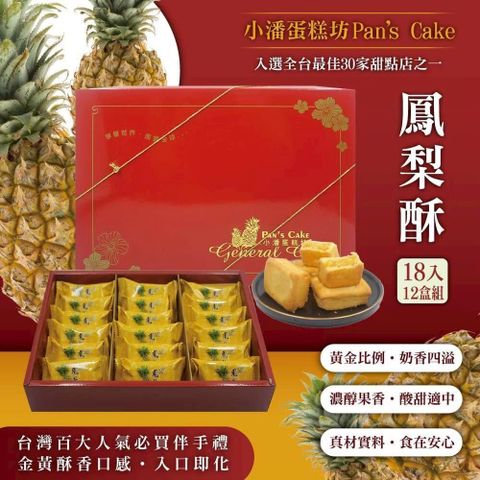 超強伴手!!小潘蛋糕坊【鳳梨酥】禮盒(18入/盒)*12盒