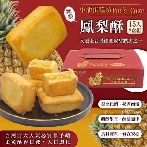 超強伴手!!小潘蛋糕坊【鳳梨酥-裸裝】禮盒(15入/盒)*2盒