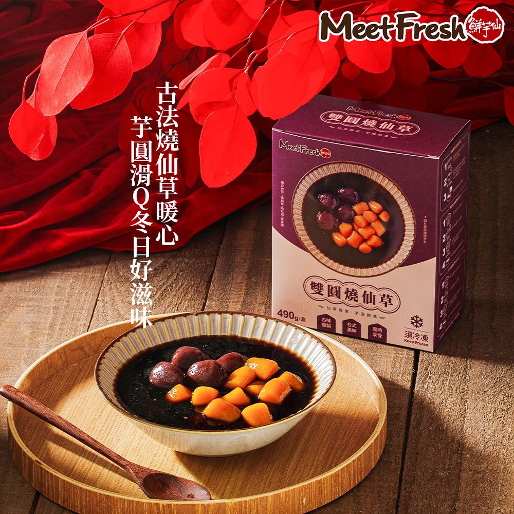 鮮芋仙 雙圓燒仙草(490g/盒;共2盒)