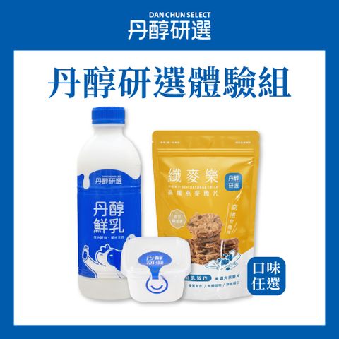 DanChun Select 丹醇研選 體驗組1+1+1丹醇鮮乳930ml&原味優格150g&高纖燕麥脆片150g